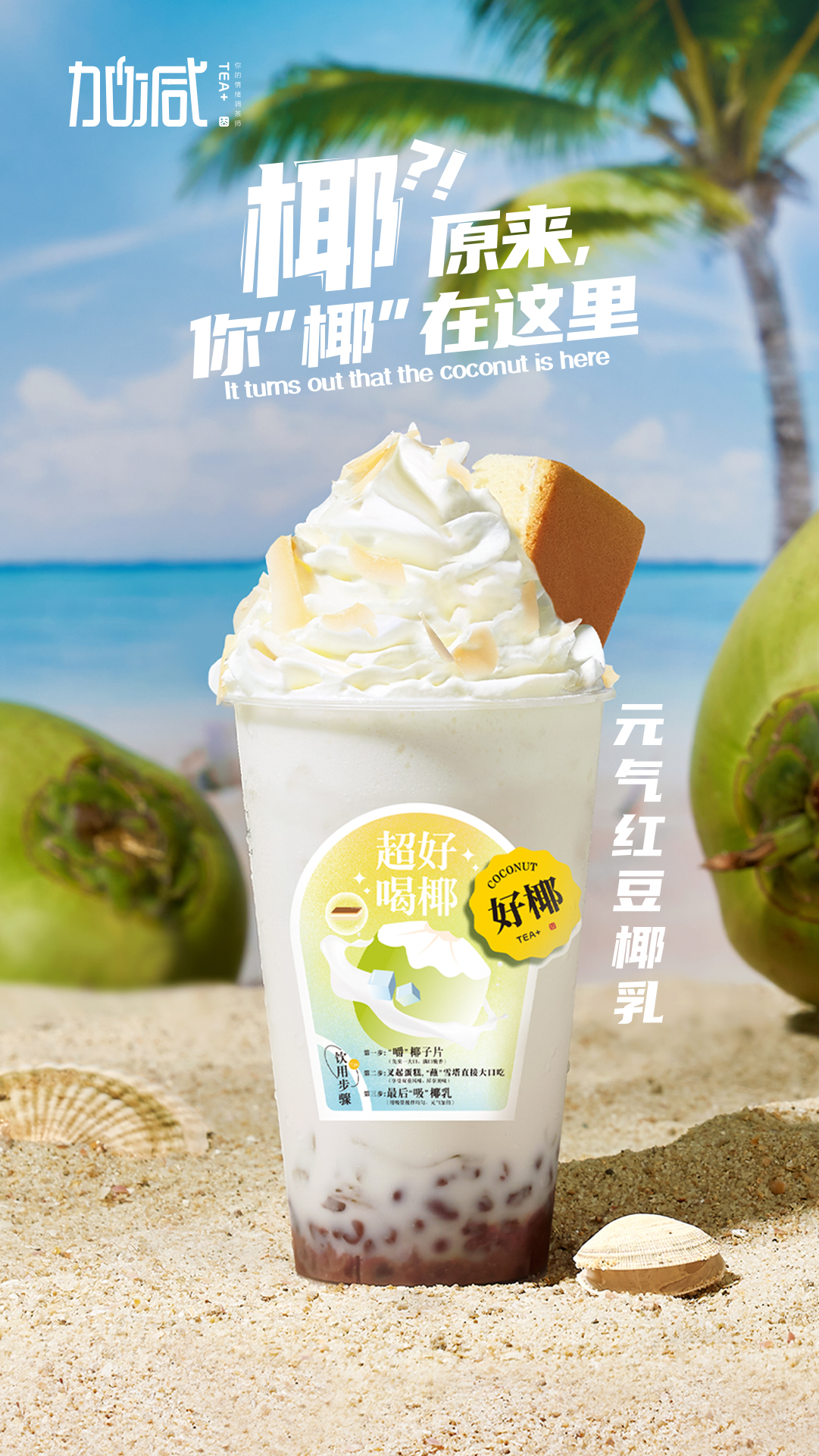 K8凯发集团（中国）茶饮-元气红豆椰乳