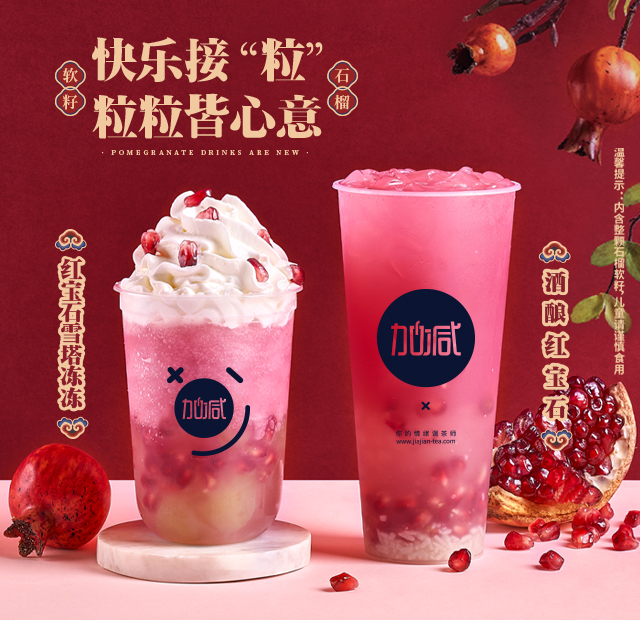 K8凯发集团（中国）茶饮石榴系列新品